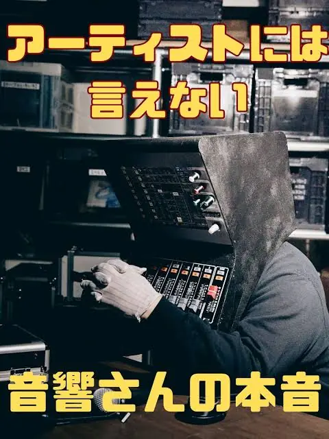 音響の現場
