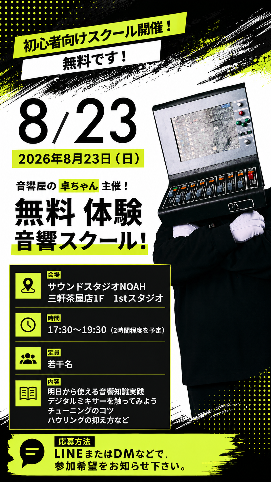 2026年8月23日に開催した卓ちゃん音響体験スクールの案内フライヤー